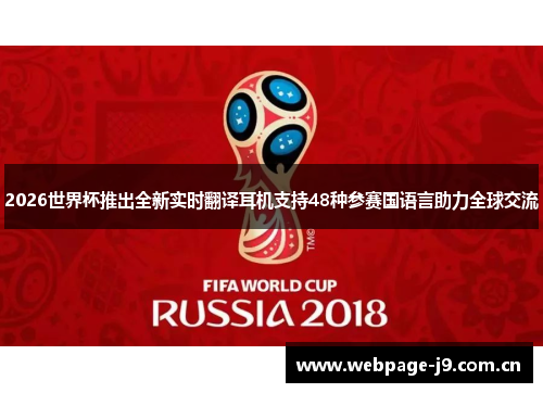 2026世界杯推出全新实时翻译耳机支持48种参赛国语言助力全球交流