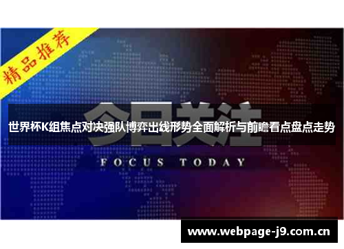 世界杯K组焦点对决强队博弈出线形势全面解析与前瞻看点盘点走势