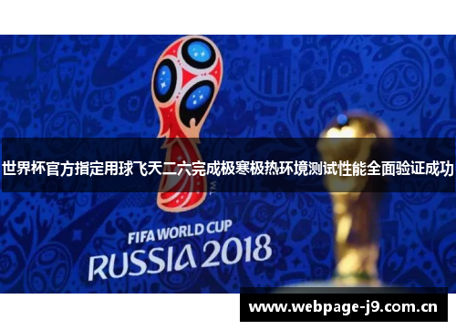 世界杯官方指定用球飞天二六完成极寒极热环境测试性能全面验证成功