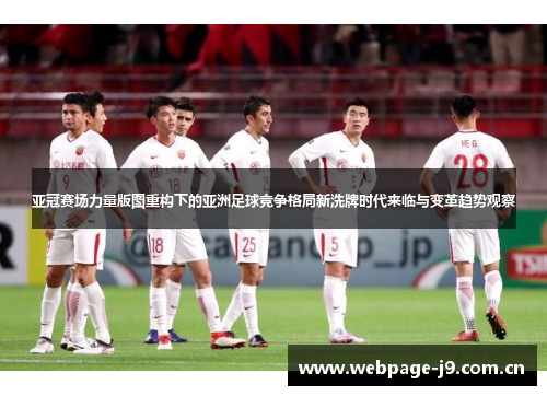 亚冠赛场力量版图重构下的亚洲足球竞争格局新洗牌时代来临与变革趋势观察