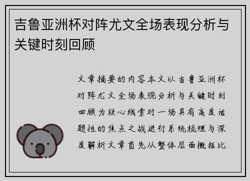 吉鲁亚洲杯对阵尤文全场表现分析与关键时刻回顾