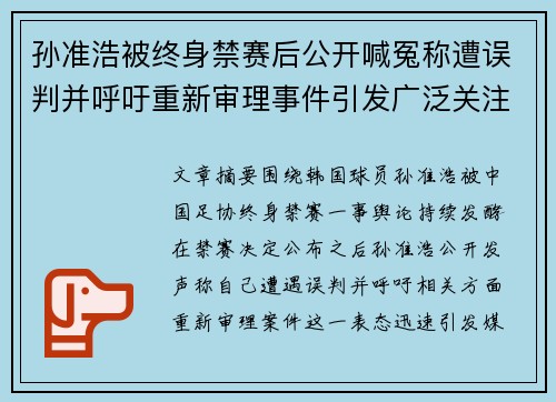 孙准浩被终身禁赛后公开喊冤称遭误判并呼吁重新审理事件引发广泛关注