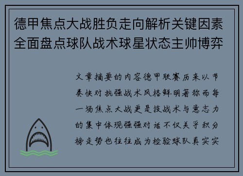 德甲焦点大战胜负走向解析关键因素全面盘点球队战术球星状态主帅博弈