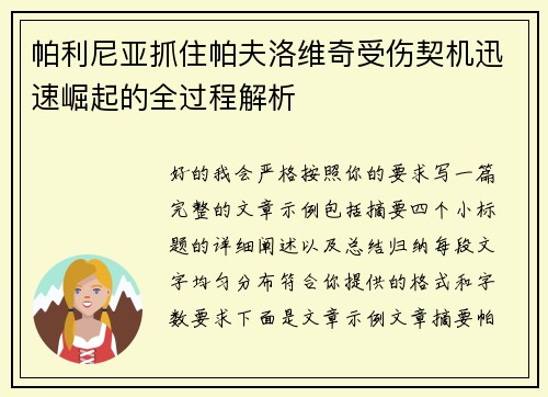 帕利尼亚抓住帕夫洛维奇受伤契机迅速崛起的全过程解析