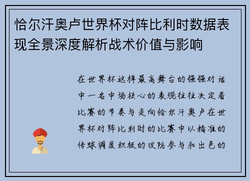 恰尔汗奥卢世界杯对阵比利时数据表现全景深度解析战术价值与影响