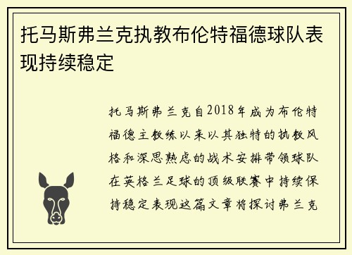 托马斯弗兰克执教布伦特福德球队表现持续稳定