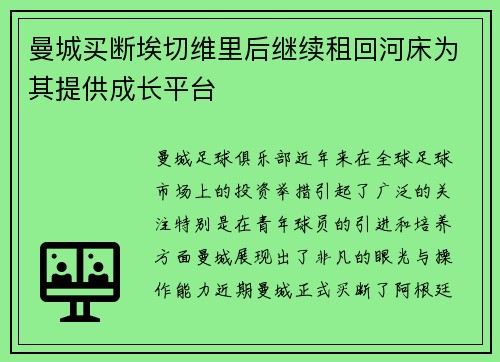 曼城买断埃切维里后继续租回河床为其提供成长平台