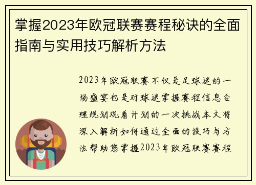 掌握2023年欧冠联赛赛程秘诀的全面指南与实用技巧解析方法