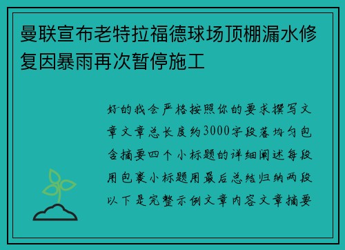 曼联宣布老特拉福德球场顶棚漏水修复因暴雨再次暂停施工
