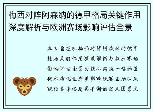 梅西对阵阿森纳的德甲格局关键作用深度解析与欧洲赛场影响评估全景
