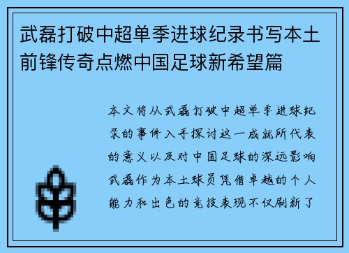 武磊打破中超单季进球纪录书写本土前锋传奇点燃中国足球新希望篇