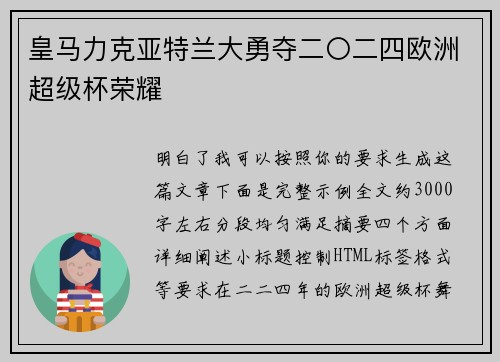 皇马力克亚特兰大勇夺二〇二四欧洲超级杯荣耀