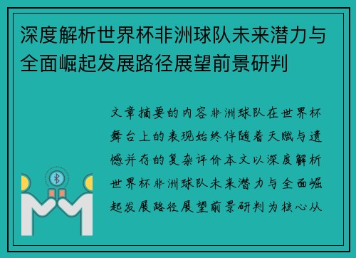 深度解析世界杯非洲球队未来潜力与全面崛起发展路径展望前景研判