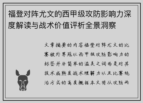 福登对阵尤文的西甲级攻防影响力深度解读与战术价值评析全景洞察