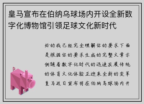 皇马宣布在伯纳乌球场内开设全新数字化博物馆引领足球文化新时代