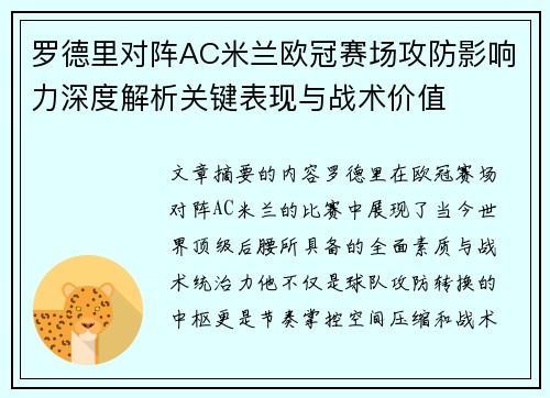 罗德里对阵AC米兰欧冠赛场攻防影响力深度解析关键表现与战术价值
