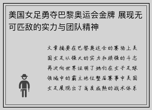 美国女足勇夺巴黎奥运会金牌 展现无可匹敌的实力与团队精神