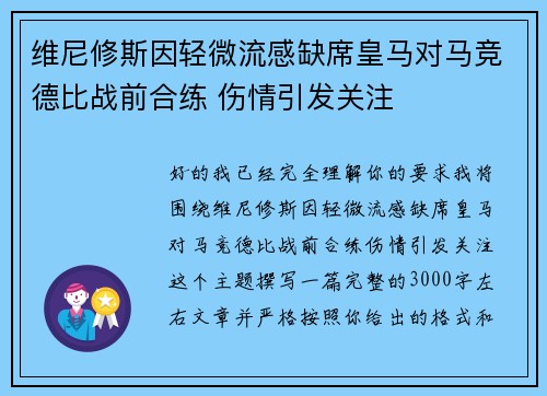 维尼修斯因轻微流感缺席皇马对马竞德比战前合练 伤情引发关注