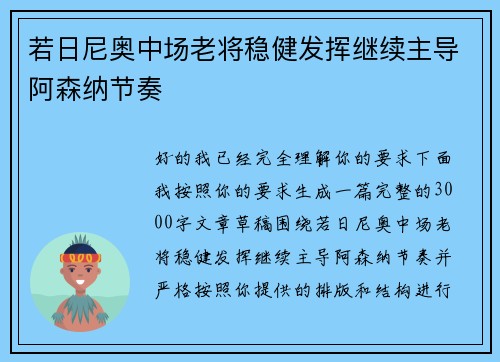 若日尼奥中场老将稳健发挥继续主导阿森纳节奏