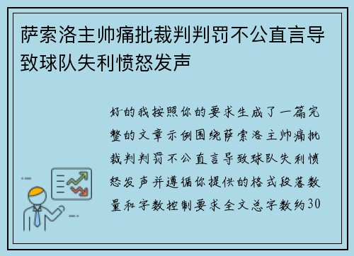 萨索洛主帅痛批裁判判罚不公直言导致球队失利愤怒发声