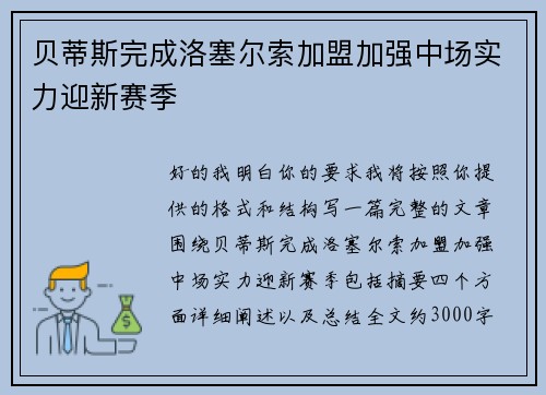 贝蒂斯完成洛塞尔索加盟加强中场实力迎新赛季