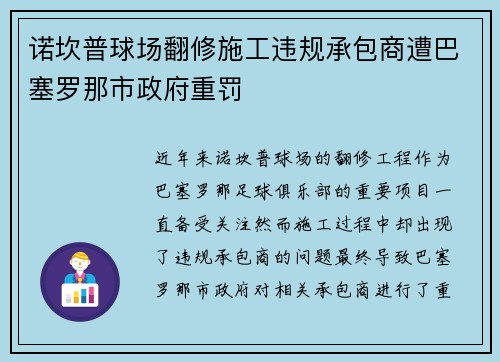 诺坎普球场翻修施工违规承包商遭巴塞罗那市政府重罚