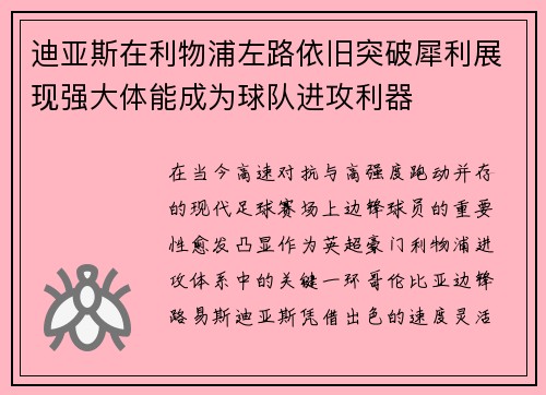 迪亚斯在利物浦左路依旧突破犀利展现强大体能成为球队进攻利器