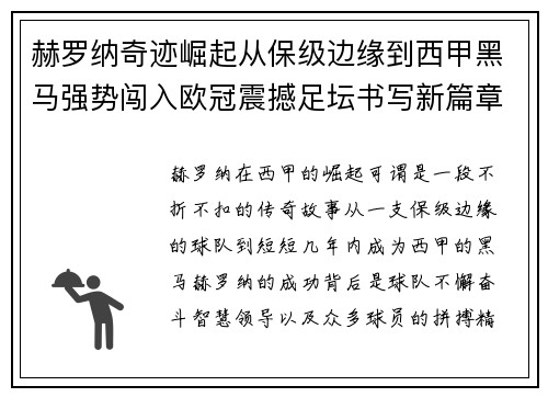 赫罗纳奇迹崛起从保级边缘到西甲黑马强势闯入欧冠震撼足坛书写新篇章