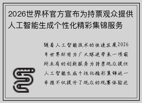 2026世界杯官方宣布为持票观众提供人工智能生成个性化精彩集锦服务