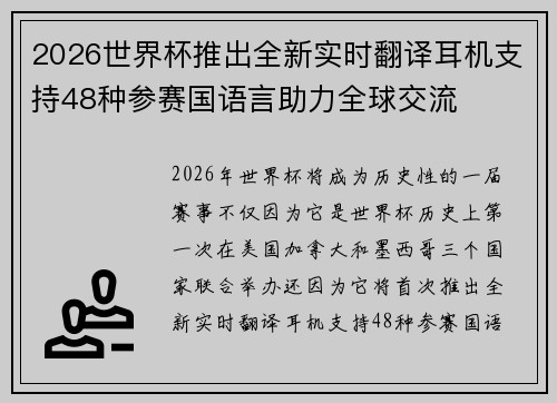 2026世界杯推出全新实时翻译耳机支持48种参赛国语言助力全球交流