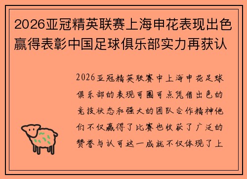 2026亚冠精英联赛上海申花表现出色赢得表彰中国足球俱乐部实力再获认可
