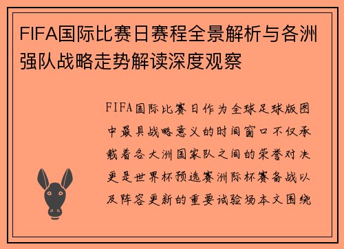 FIFA国际比赛日赛程全景解析与各洲强队战略走势解读深度观察