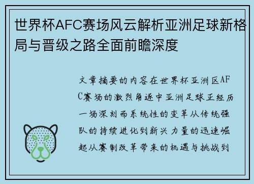 世界杯AFC赛场风云解析亚洲足球新格局与晋级之路全面前瞻深度