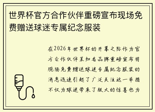 世界杯官方合作伙伴重磅宣布现场免费赠送球迷专属纪念服装