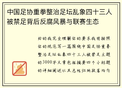 中国足协重拳整治足坛乱象四十三人被禁足背后反腐风暴与联赛生态