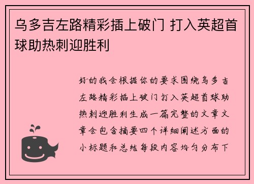 乌多吉左路精彩插上破门 打入英超首球助热刺迎胜利