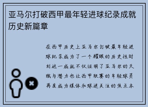 亚马尔打破西甲最年轻进球纪录成就历史新篇章