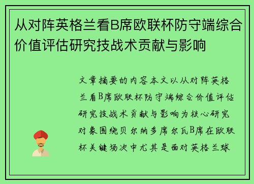 从对阵英格兰看B席欧联杯防守端综合价值评估研究技战术贡献与影响
