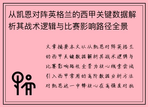 从凯恩对阵英格兰的西甲关键数据解析其战术逻辑与比赛影响路径全景