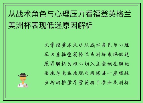 从战术角色与心理压力看福登英格兰美洲杯表现低迷原因解析
