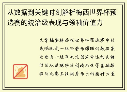从数据到关键时刻解析梅西世界杯预选赛的统治级表现与领袖价值力