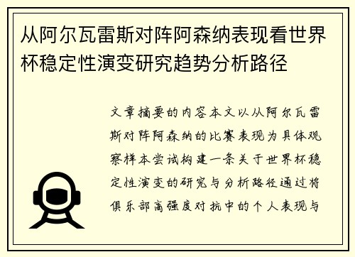 从阿尔瓦雷斯对阵阿森纳表现看世界杯稳定性演变研究趋势分析路径