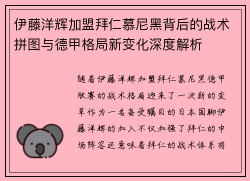 伊藤洋辉加盟拜仁慕尼黑背后的战术拼图与德甲格局新变化深度解析