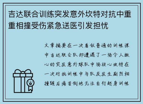 吉达联合训练突发意外坎特对抗中重重相撞受伤紧急送医引发担忧