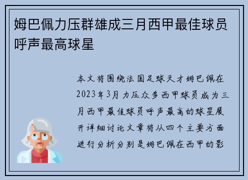 姆巴佩力压群雄成三月西甲最佳球员呼声最高球星