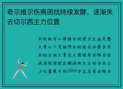 奇尔维尔伤病困扰持续发酵，逐渐失去切尔西主力位置