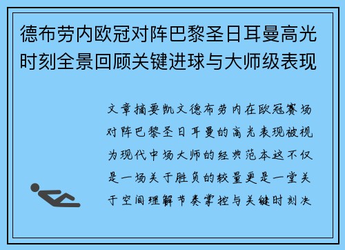 德布劳内欧冠对阵巴黎圣日耳曼高光时刻全景回顾关键进球与大师级表现解析