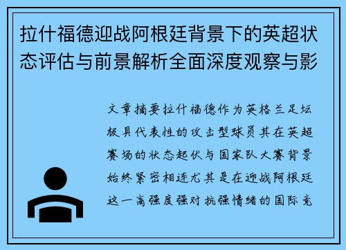 拉什福德迎战阿根廷背景下的英超状态评估与前景解析全面深度观察与影响分析