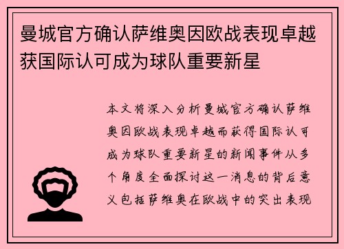 曼城官方确认萨维奥因欧战表现卓越获国际认可成为球队重要新星
