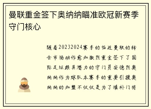 曼联重金签下奥纳纳瞄准欧冠新赛季守门核心